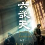 Лето В Чанша Постер