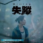 Пропавший Постер