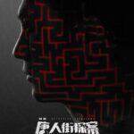 Детектив Из Чайнатауна Постер