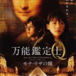 Оценщица Широкого Профиля Кью: Глаза Моны Лизы Постер