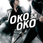 Око За Око Постер