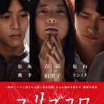 Юригокоро Постер