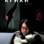 Крики Постер