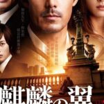 Крылатый Кирин Постер