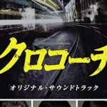 Курокоти Постер