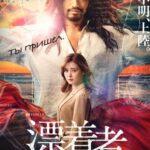 Скиталец Постер