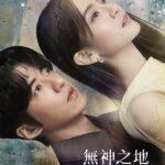 В Безбожной Стране Не Идет Дождь Постер