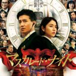 Маскарадная Ночь Постер