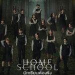 Школа-Интернат / Домашняя Школа Постер