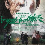 Только Течёт Река Постер